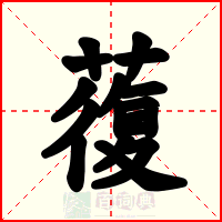 蕧