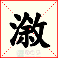 漵