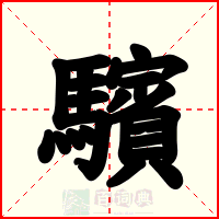 驞