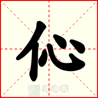 伈