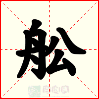 舩