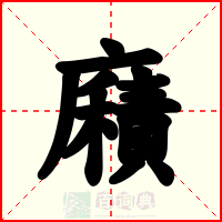 廭