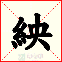 紻