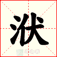洑