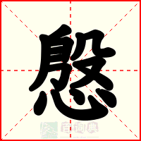 慇