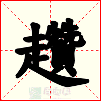 趲