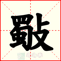 斀