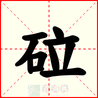 砬