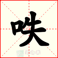 呹