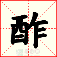 酢