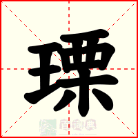 瑮
