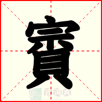 賨