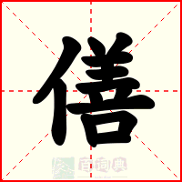 僐