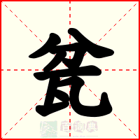 瓫