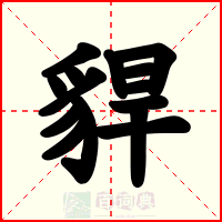 貋