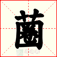 蔨