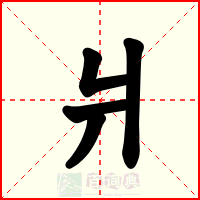 爿