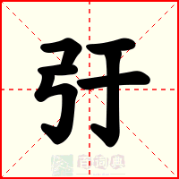 弙