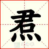 焄