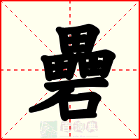 礨