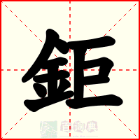 鉅