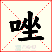 唑