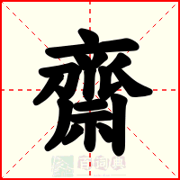 齋