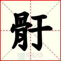 骬