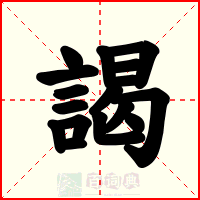 謁