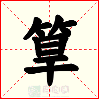 筸