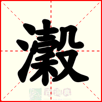 瀔