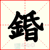 錉