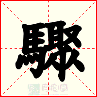 驟