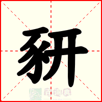 豜