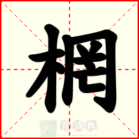 棢