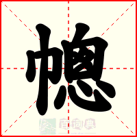 幒