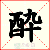 酔