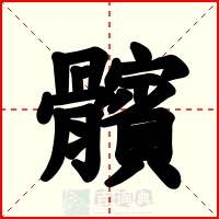 髕