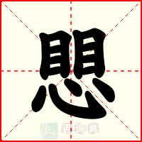愳