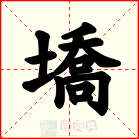 墧