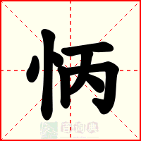 怲