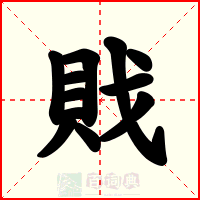戝