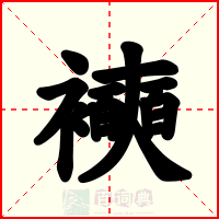 襫
