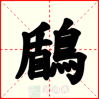 鶞