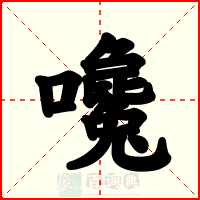 嚵