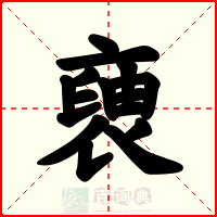 褏