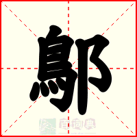 鄥