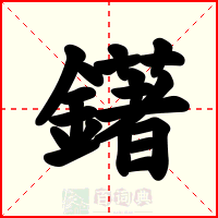 鐯