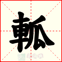 軱