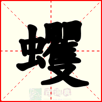 蠼
